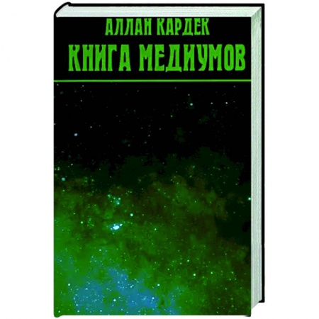 Спиритизм. Пророчества и предсказания, книга Книга Медиумов купить по низкой цене