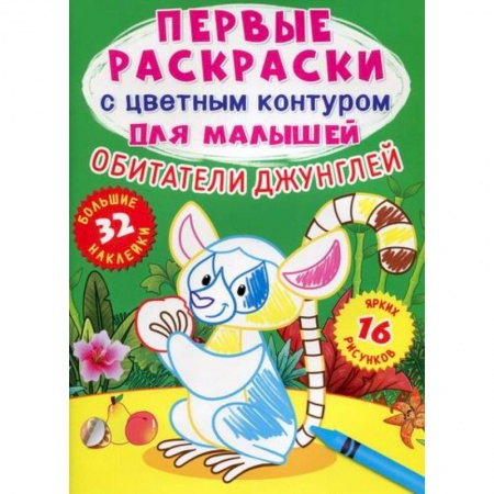 Раскраски, книга Первые раскраски с цветным контуром для малышей. Обитатели джунглей купить по низкой цене