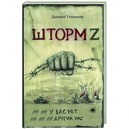 Сборники мемуаров, биографий, книга У вас нет других нас. Шторм Z купить по низкой цене