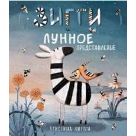 Сказки зарубежных писателей, книга Зигги и лунное представление купить по низкой цене