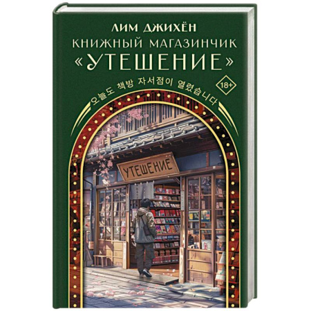 Зарубежная современная проза, книга Книжный магазинчик 'Утешение' купить по низкой цене