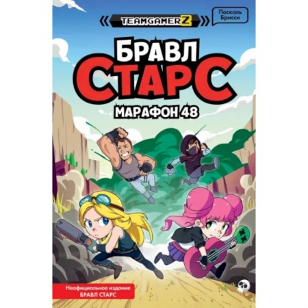 Другие герои, книга Бравл Старс. Марафон 48 купить по низкой цене