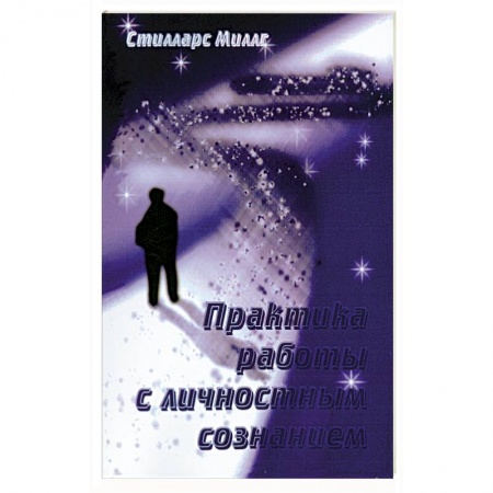 Книги, книга Практика работы с личностным сознанием купить по низкой цене