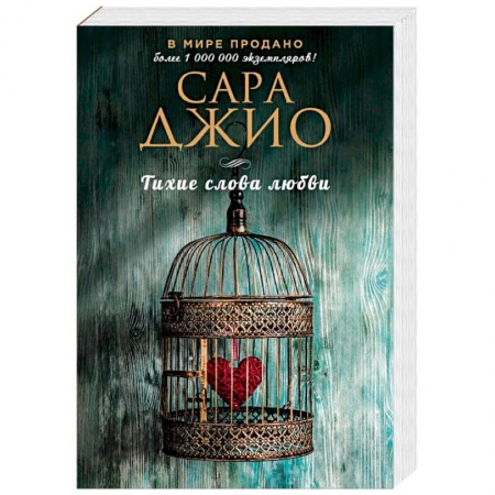 Зарубежный любовный роман, книга Тихие слова любви купить по низкой цене