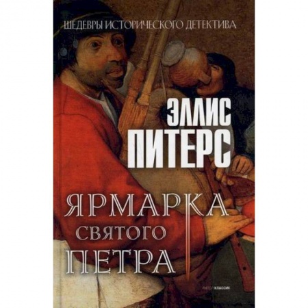 Зарубежный детектив, книга Ярмарка Святого Петра купить по низкой цене