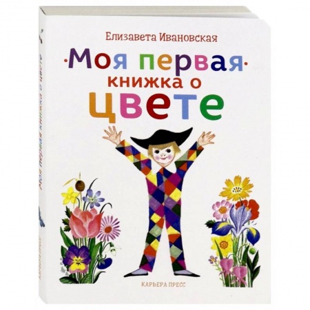 Знакомство с миром, развитие малыша, книга Моя первая книжка о цвете купить по низкой цене