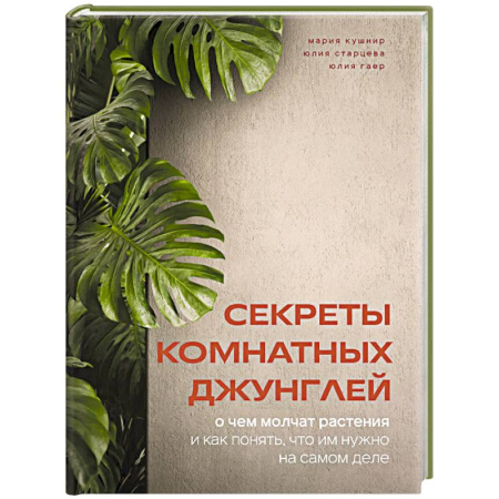 Комнатные растения, книга Секреты комнатных джунглей. О чем молчат растения и как понять, что им нужно на самом деле купить по низкой цене