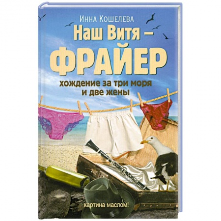 Книги, книга Наш Витя - фрайер. Хождение за три моря и две жены купить по низкой цене