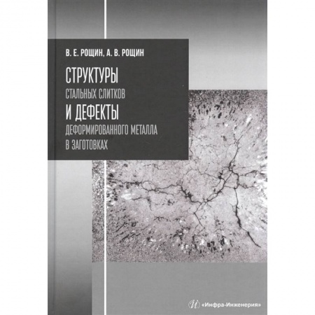 Технические науки. Медицина. Сельское хозяйство, книга Структуры стальных слитков и дефекты деформированного металла в заготовках. Учебное пособие купить по низкой цене