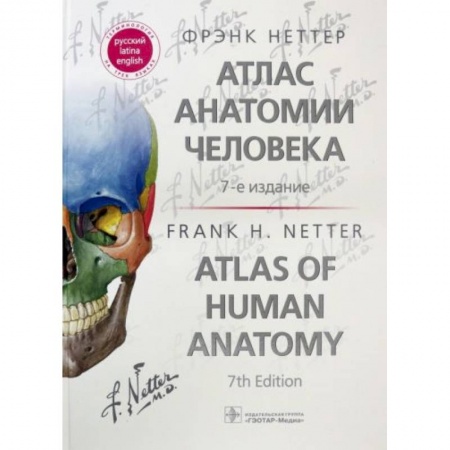 Другие виды специальной медицины, книга Атлас анатомии человека купить по низкой цене
