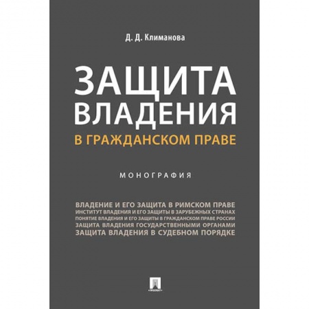 Гражданское право, книга Защита владения в гражданском праве. Монография купить по низкой цене