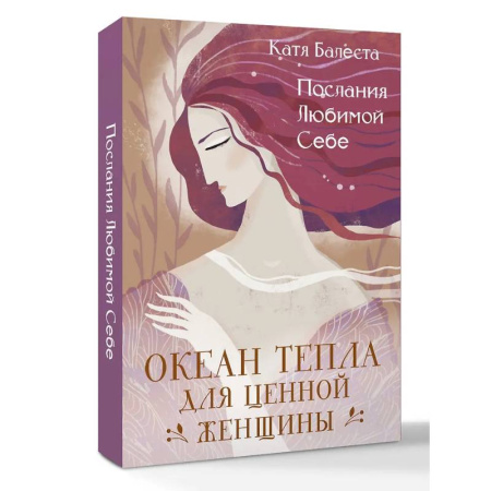 Метафорические карты, книга Послания Любимой себе. Океан тепла для Ценной женщины купить по низкой цене
