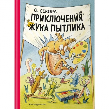 Сказки зарубежных писателей, книга Приключения жука Пытлика купить по низкой цене