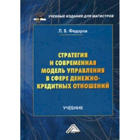Экономика. Управление. Бизнес, книга Стратегия и современная модель управления в сфере денежно-кредитных отношений. Учебник купить по низкой цене