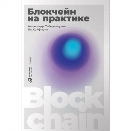 Экономика. Бизнес, книга Блокчейн на практике купить по низкой цене