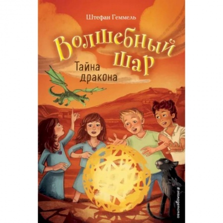 Мистика. Фантастика. Фэнтези, книга Тайна дракона купить по низкой цене