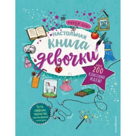 Альбомы, анкеты, дневнички, книга Настольная книга девочки. Более 200 классных идей купить по низкой цене
