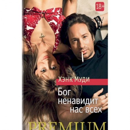 Зарубежная современная проза, книга Бог ненавидит нас всех купить по низкой цене