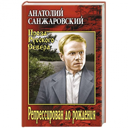 Русская современная проза, книга Репрессирован до рождения купить по низкой цене