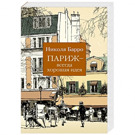 Зарубежный любовный роман, книга Париж-всегда хорошая идея купить по низкой цене