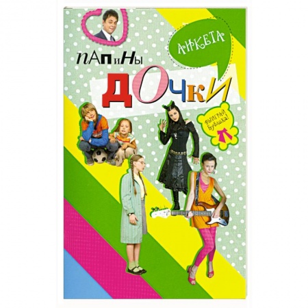 Книги, книга Папины дочки : анкета купить по низкой цене