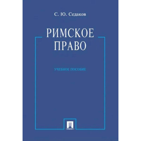 Особые виды права, книга Римское право купить по низкой цене