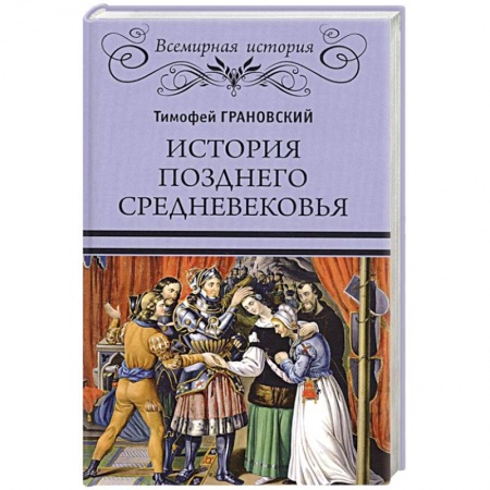 Всемирная история, книга История позднего Средневековья купить по низкой цене
