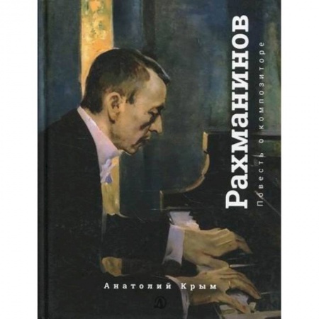 Современная художественная проза, книга Рахманинов. Благословение купить по низкой цене