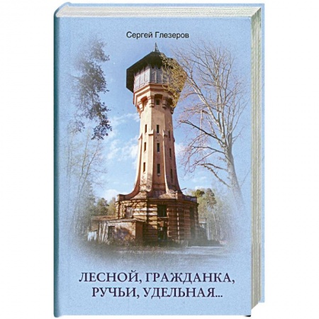 Книги, книга Лесной, Гражданка, Ручьи, Удельная… купить по низкой цене