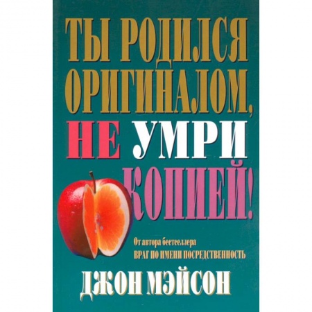 Психология, книга Ты родился оригиналом, не умри копией! купить по низкой цене