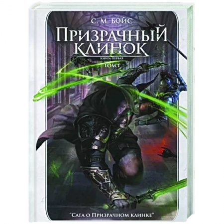 Зарубежное фэнтези, книга Призрачный клинок. Первая книга цикла. Том 1 купить по низкой цене