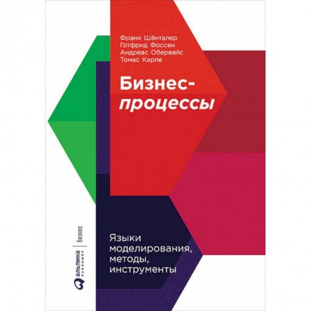 Бизнес-планирование, книга Бизнес-процессы. Языки моделирования, методы, инструменты купить по низкой цене