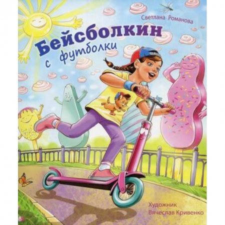 Отечественная литература для детей, книга Бейсболкин с футболки купить по низкой цене