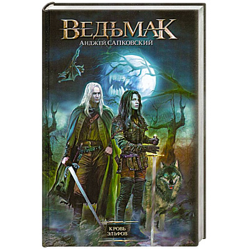 Кровь эльфов