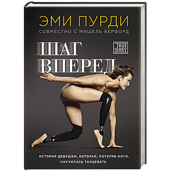 Шаг вперед. История девушки, которая, потеряв ноги, научилась танцевать