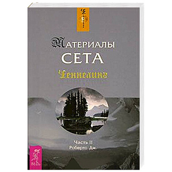 Материалы Сета. Часть 2