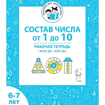 Состав числа от 1 до 10. Рабочая тетрадь для детей 6-7 лет. ФГОС