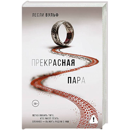 Зарубежная современная проза, книга Прекрасная пара купить по низкой цене
