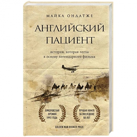 Зарубежная современная проза, книга Английский пациент купить по низкой цене