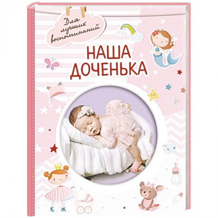 Альбомы, анкеты, дневнички, книга Наша доченька купить по низкой цене