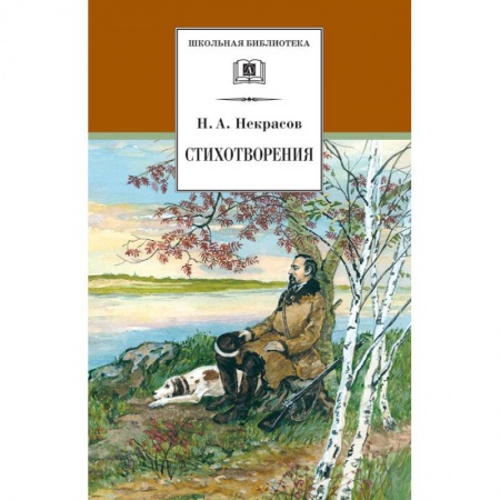 Русская поэзия для детей, книга Стихотворения купить по низкой цене