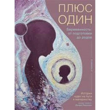 Акушерство и гинекология, книга Плюс один. Беременность:от подготовки до родов купить по низкой цене