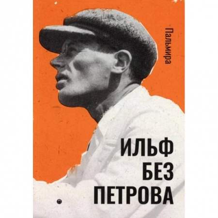 Эссе, письма, очерки, книга Ильф без Петрова: записные книжки, рассказы, очерки. Ильф И. купить по низкой цене