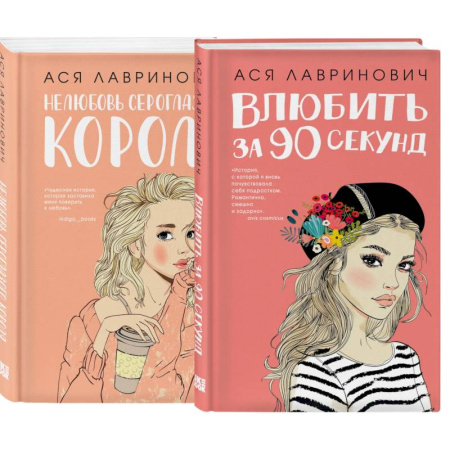 Отечественный любовный роман, книга Комплект:  Романтика (сумка холщовая) + Нелюбовь сероглазого короля + Влюбить за 90 секунд купить по низкой цене
