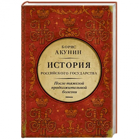 Россия в XIX - начале XX вв., книга После тяжелой продолжительной болезни. Время Николая II купить по низкой цене