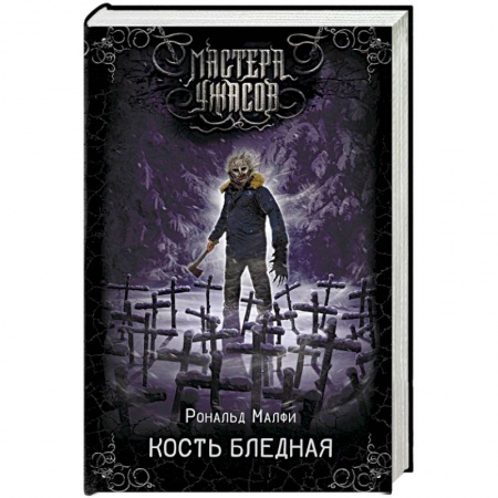 Мистика, ужасы, книга Кость бледная купить по низкой цене