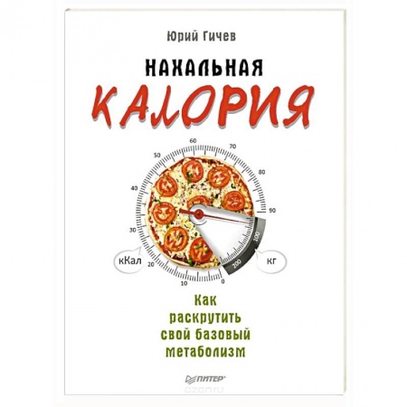 Похудание. Эффективные методы, книга Нахальная калория. Как раскрутить свой базовый метаболизм купить по низкой цене