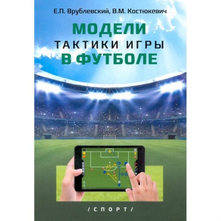 Спорт. Фитнес, книга Модели тактики игры в футболе купить по низкой цене