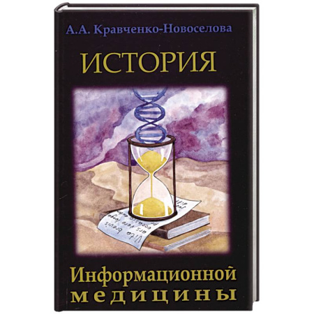 История медицины, книга История Информационной медицины купить по низкой цене