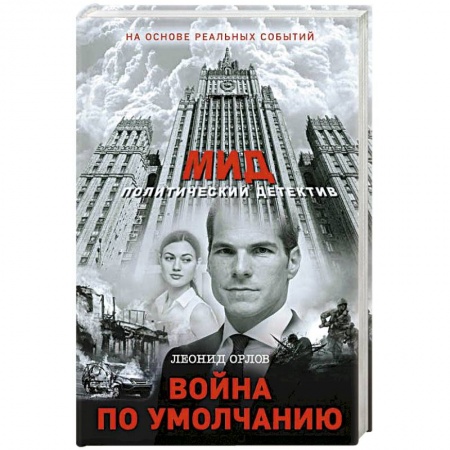 Отечественный мужской детектив, книга Война по умолчанию купить по низкой цене